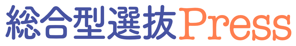 総合型選抜Press
